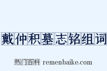 戴仲积墓志铭组词是什么意思的图片
